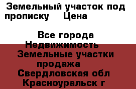 Земельный участок под прописку. › Цена ­ 350 000 - Все города Недвижимость » Земельные участки продажа   . Свердловская обл.,Красноуральск г.